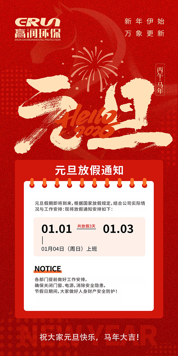 贏潤(rùn)集團(tuán)2026年元旦放假安排：節(jié)日祝福與值班注意事項(xiàng)